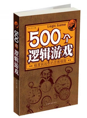 500个逻辑游戏