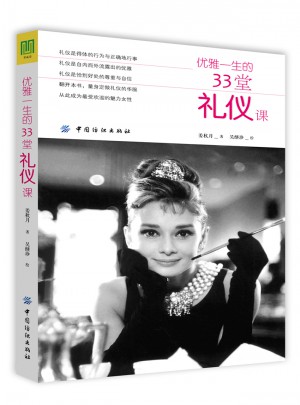 优雅一生的33堂礼仪课