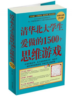 清华北大学生爱做的1500个思维游戏