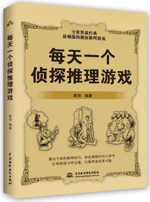 每天一个侦探推理游戏