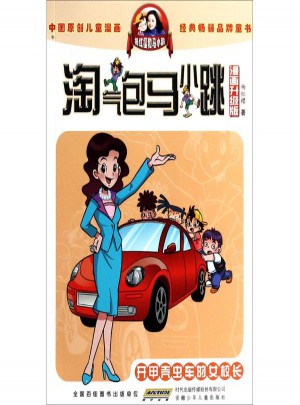 淘气包马小跳:开甲壳虫车的女校长(漫画升级版)