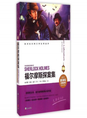 福尔摩斯探案集