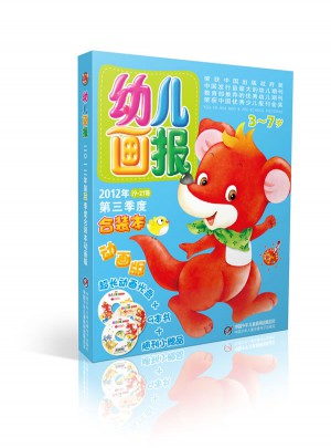 幼儿画报2012年第三季度合装本