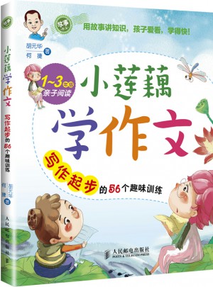 小莲藕学作文：写作起步的56个趣味训练