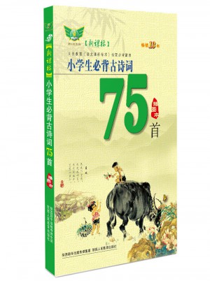 小学生必背古诗词75首