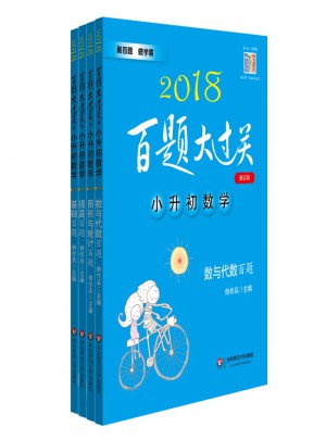 2018小升初数学：数与代数百题（全4册）