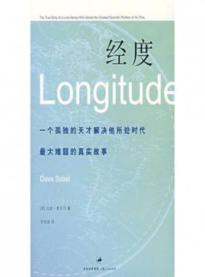 经度：一个孤独的天才解决他所处时代较大难题的真实故事