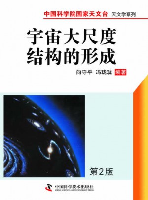 宇宙大尺度结构的形成（第二版）