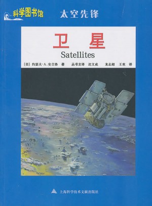 卫星：科学图书馆太空先锋图书