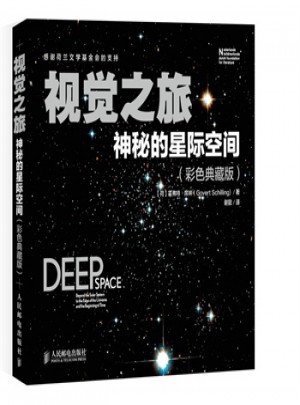 视觉之旅 神秘的星际空间(彩色典藏版)