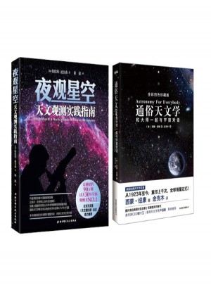通俗天文学+夜观星空:天文观测实践指南（全2册）