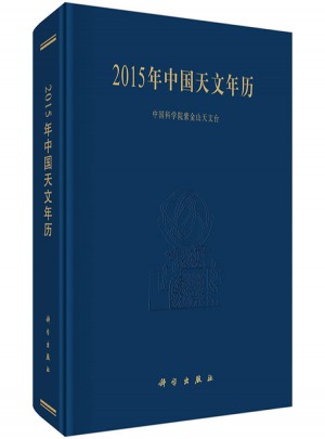 2015年中国天文年历图书