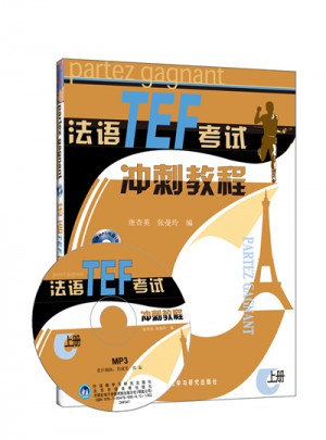 法语TEF考试冲刺教程(上册)