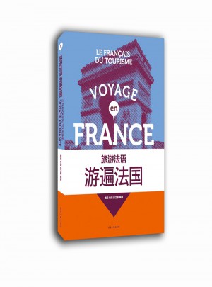 旅游法语：游遍法国图书