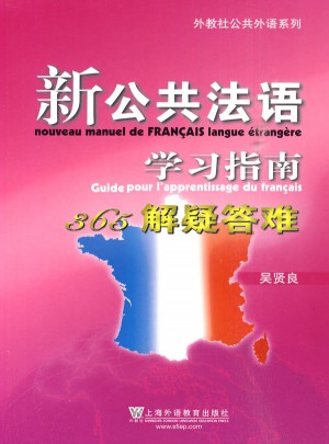 新公共法语学习指南365解疑答难图书