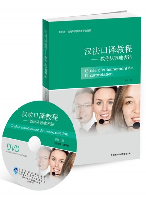 汉法口译教程：教你从容地表达图书