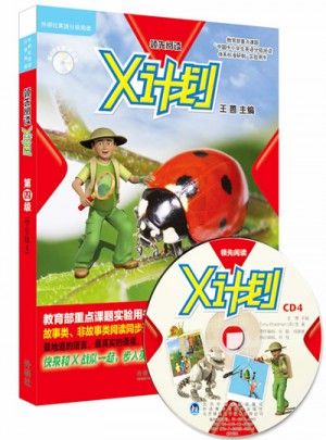 经验丰富阅读.X计划(学生包)(4)