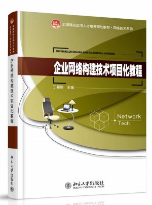 企业网络构建技术项目化教程图书
