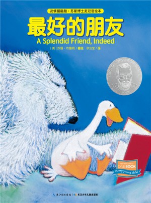 友情暖融融·苏斯博士奖双语绘本：好的朋友（平）