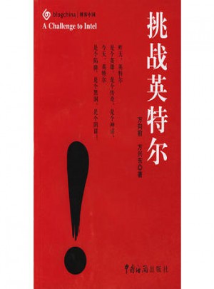 挑战英特尔