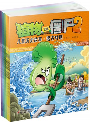 植物大战僵尸2儿童历史故事