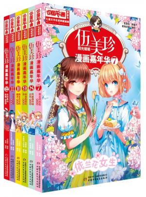 伍美珍漫画嘉年华7-12图书