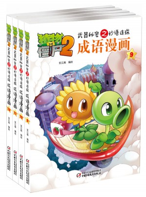 植物大战僵尸2武器秘密之妙语连珠成语漫画·第三辑（9-12册，共4册）图书