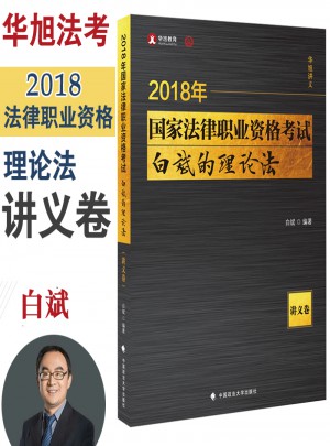 2018国家法律职业资格考试 白斌的理论法 讲义卷图书