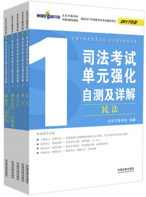 2017司法考试单元强化自测及详解（套装共5册)