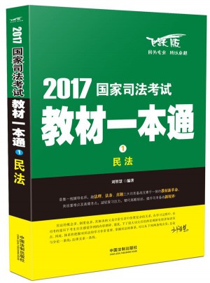 2017国家司法考试教材一本通民法