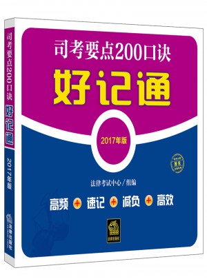 司考要点200口诀好记通(2017年版）