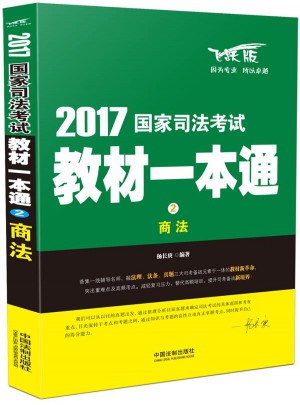 2017国家司法考试教材一本通商法