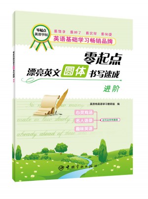 零起点英文字帖 圆体书写速成