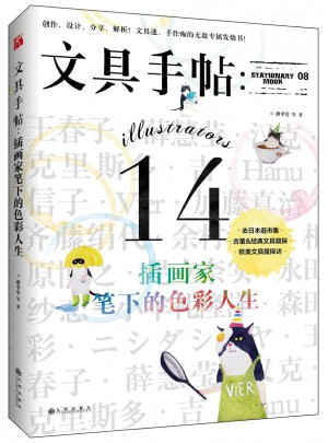 文具手帖：插画家笔下的色彩人生