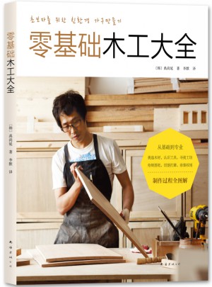 零基础木工大全