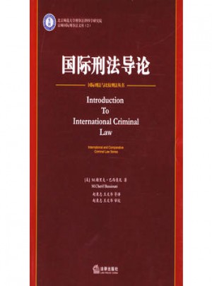 国际刑法导论