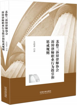 苏格兰诉辩律师协会诉辩律师职业行为指引和惩戒规则