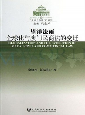 望洋法雨：全球化与澳门民商法的变迁