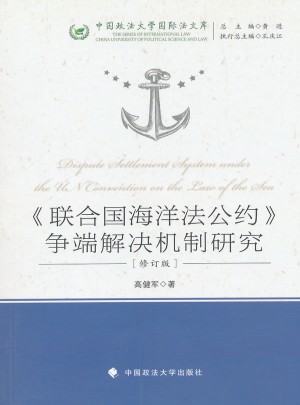 联合国海洋法公约争端解决机制研究(第二版）图书