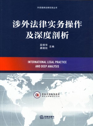 涉外法律实务操作及深度剖析