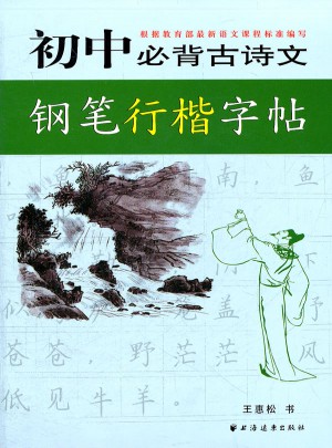 初中必背古诗文钢笔行楷字帖图书
