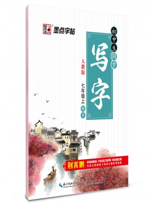 墨点字帖 2017秋初中生同步写字七年级 上