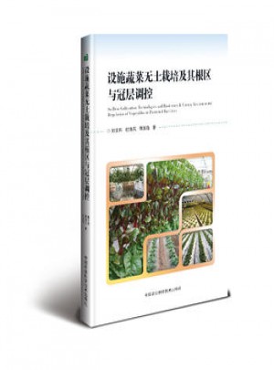 设施蔬菜无土栽培及其根区与冠层调控图书