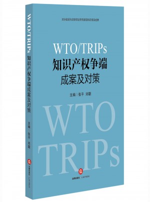 WTO/TRIPS知识产权争端成案及对策图书