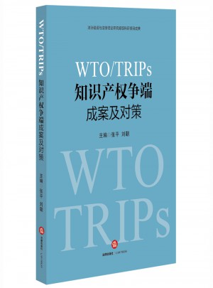 WTO/TRIPS知识产权争端成案及对策