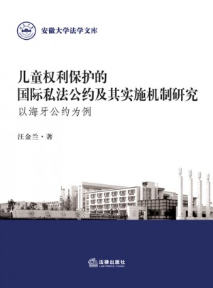 儿童权利保护的国际私法公约及其实施机制研究
