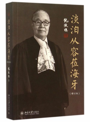 淡泊从容莅海牙(增订版)