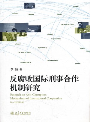 反腐败国际刑事合作机制研究