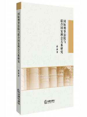国际刑事法院与联合国安理会关系研究