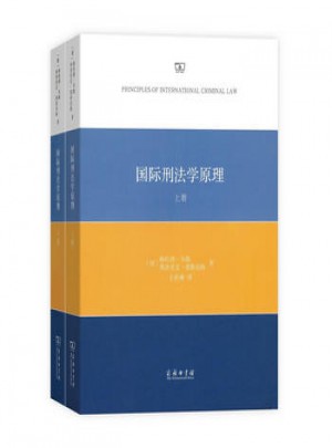 国际刑法学原理(全两册)图书